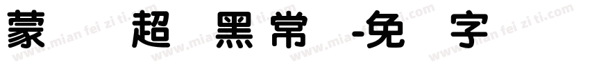 蒙纳简超刚黑 常规字体转换